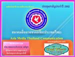 สมาคมสื่อมวลชนเอเชีย(ประเทศไทย)จัดประชุมใหญ่เตรียมพร้อมสถาปนาครบรอบ 3 ปี ในวันสื่อสารมวลชนโลก 7 มีนาคม 2563 นี้
