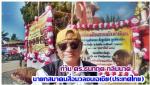 ท่าน ดร.ธนกฤต กลิ่นนาค นายกสมาคมสื่อมวลชนเอเชีย(ประเทศไทย) ไปร่วมกับชาว(บ้านคุ้มเจริญ หมู่ 6)  ตำบลร่มเย็น อำเภอเชียงคำ จังหวัดพะเยา ทำบุญใหญ่ ปิดทอง ฝังลูกนิมิต (วัดคุ้มเจริญ) ที่มีการฟ้อนรำแบบโบราณ (ล้านนา) สวยงามที่มี ชาวบ้าน ในตำบล มาฟ้อนต้อนรับผู้มาร