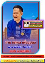 คนเชียงใหม่ปลื้มใจ! ได้ผู้ว่าราชการ(คนใหม่)ที่เคยอยู่เก่ารู้งานในเมืองเชียงใหม่ที่มาจาก(ผู้ตรวจการการ)อดีตเป็นรองผู้ว่าเก่า (คนดี ของแผ่นดิน) ครม.เห็นชอบไปแล้วท่าน ทศพล เผื่อนอุดม  รู้งานผลงานมากมาย มีคุณธรรม จริงใจรับใช้ ประชาชน ตามข่าว   