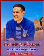 คนเชียงใหม่ปลื้มใจ! ได้ผู้ว่าราชการ(คนใหม่)ที่เคยอยู่เก่ารู้งานในเมืองเชียงใหม่ที่มาจาก(ผู้ตรวจการการ)อดีตเป็นรองผู้ว่าเก่า (คนดี ของแผ่นดิน) ครม.เห็นชอบไปแล้วท่าน ทศพล เผื่อนอุดม  รู้งานผลงานมากมาย มีคุณธรรม จริงใจรับใช้ ประชาชน ตามข่าว   