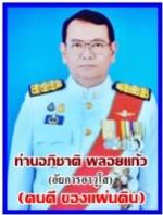 (อดีต อธิบดีอัยการภาค 5) ท่านอัยการอาวุโส  อภิชาติ พลอยแก้ว มาเป็นประธานในพิธีวางพุ่มดอกไม้ประชุมเพลิงศพคุณพ่อ บุญช่วย ญาติปิน คุณพ่อของคุณ เพ็ญสุข ญาติปิน ภรรยาของท่าน ส.อ.สว่าง เครือเทพ ผอ.ศูนย์ข่าวภาคเหนือ นสพ.ข่าวอาชญากรรม-นิวส์มหาชนออนไลน์และประธานอำ