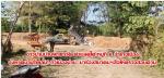 ชาวบ้านบ้านพญาวัด ตำบลดู่ใต้ หมู่ที่ 6 อำเภอเมือง จังหวัดน่านโวยลั่น! ทั่วเมืองน่าน  (ผู้รับเหมาก่อสร้างบ้านขายจัดสรร ทำถนนถมที่คลองชลประทาน   ชาวบ้านเดือดร้อน)  มาร้องสมาคมฯสื่อให้ตรวจสอบด่วน โวยลั่นให้ผู้เกี่ยวข้อง รับผิดชอบด้วยตามข่าว