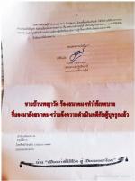 (ผู้รับเหมาก่อสร้างบ้านขายจัดสรร ทำถนนถมที่คลองชลประทาน   ชาวบ้านเดือดร้อน ทำเป็นมึนเทศบาลแจ้งตำรวจจับยังถมอีกเย้ยกฎหมาย) ผกก.น่านเต้นสั่งลูกน้องไล่จับแล้ว! สมาคมฯเดินหน้าร้อง (เลขาฯปป.ช./ปป.ช.ภาค5/ปป.ช.น่านแล้ว) เพื่อให้ชาวบ้าน ได้รับความเป็นธรรมดังกล่าว