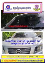 น่าน คุกคามสื่อฯ สว่าง เครือเทพ ผอ.ศูนย์ข่าว ภาคเหนือตอนบน หนังสือพิมพ์ ข่าวอาชญากรรมออนไลน์ทั่วโลก  ถูกคนร้าย ยิงใส่รถที่จอดไว้ หน้าบ้าน คนร้ายนึกว่าอยู่ในรถ โดนกระจกรถด้านหน้า ขนะจอดรถไว้หน้าบ้าน ที่ทำเป็นสนง.ศูนย์ข่าว(ภาคเหนือตอนบน)ทำให้เจ้าตัว วิ่งโล่