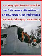 คนน่านไม่เอา(ไหล่น่านอดีตรมต.สาสุข)ทั้งทีมฯ(เพื่อไทย)สาเหตุไม่มาดูแลชาวบ้านที่น้ำท่วม  ปล่อยให้(นายทุนน้ำทองบุกลำน้ำเหมือง)สร้างบ้านขาย ตอนนี้ก่อสร้างถมลำน้ำเหมืองยังไม่มีการ ดำเนินการอย่างใดแต่ชาวบ้าน ตาดำๆโดนเทศบาลบ้านดู่เอารถแม็คโครมา มาพังบ้านชาวบ้าน 